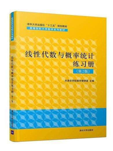 線性代數與機率統計練習冊（第2版）