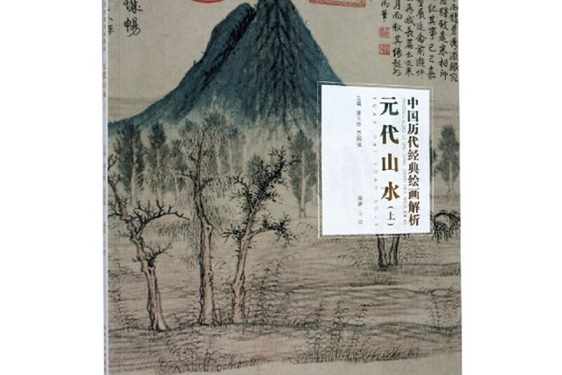 元代山水（上）/中國歷代經典繪畫解析