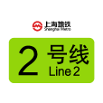 上海捷運2號線(上海軌道交通二號線)