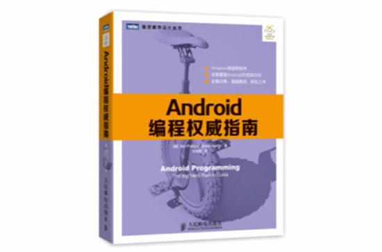 Android編程權威指南