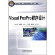 高等院校新課程體系計算機基礎教育規劃教材：Visual FoxPro程式設計