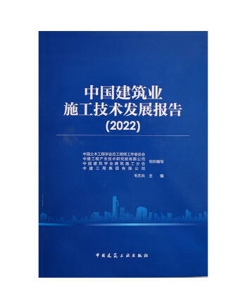 中國建築業施工技術發展報告(2022)