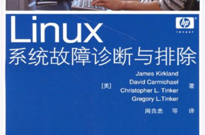 LINUX系統故障診斷與排除