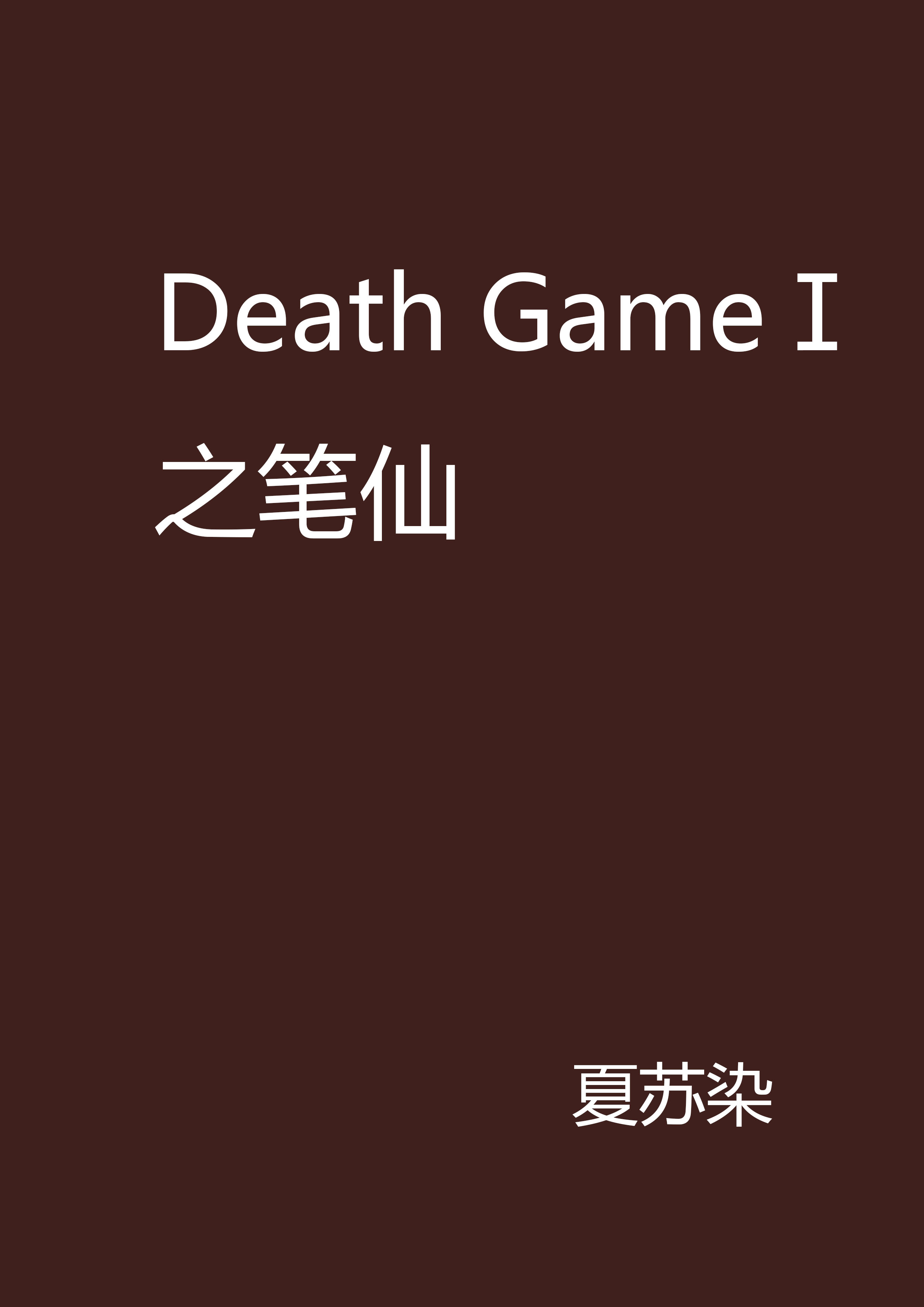 Death GameⅠ之筆仙
