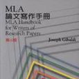 MLA論文寫作手冊（第六版）