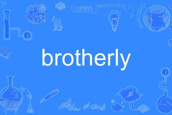 brotherly(英語單詞)