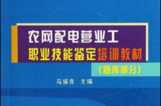 農網配電營業工職業技能鑑定培訓教材