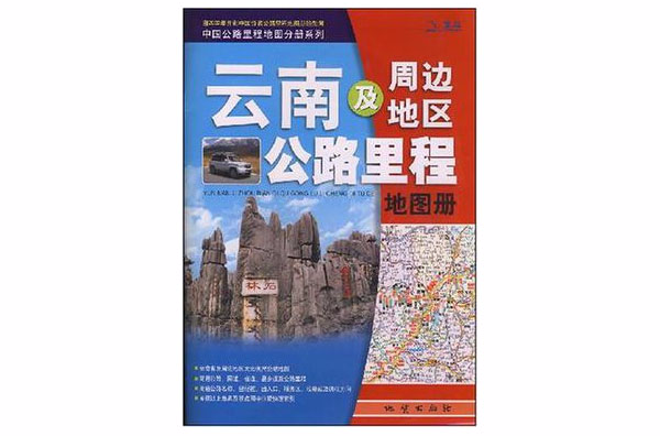 雲南及周邊地區公路里程地圖冊