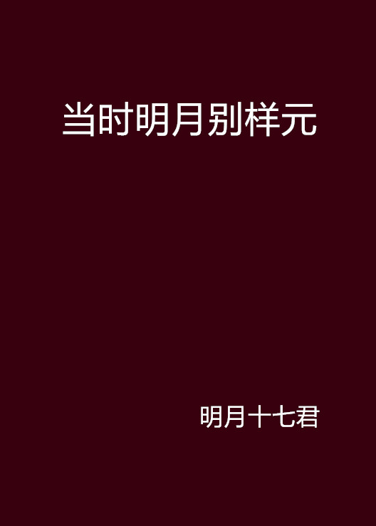 當時明月別樣元