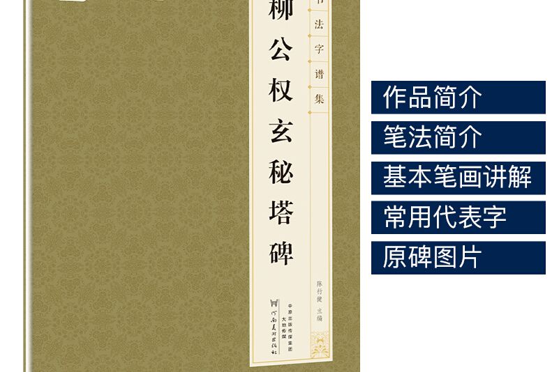 柳公權書法集(2019年河南美術出版社出版的圖書)