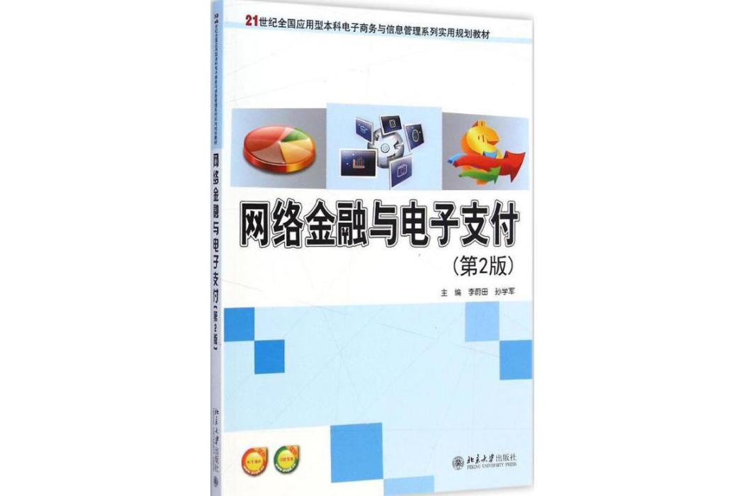 網路金融與電子支付(2015年北京大學出版社出版的圖書)