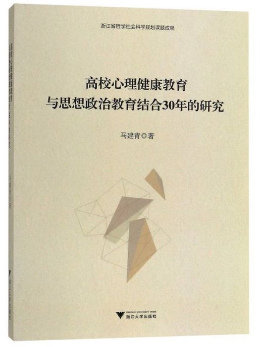 高校心理健康教育與思想政治教育結合30年的研究