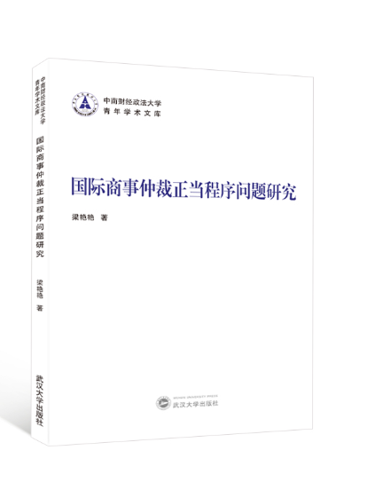 國際商事仲裁正當程式問題研究