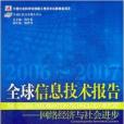 全球信息技術報告：網路經濟與社會進步