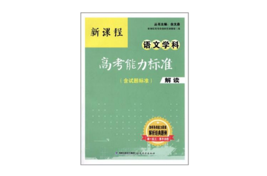 新課程語文學科高考能力標準