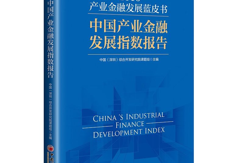 產業金融發展藍皮書(2019)：中國產業金融發展指數報告