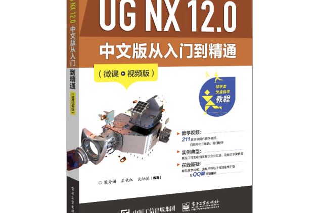UG NX 12.0 中文版從入門到精通（微課視頻版）