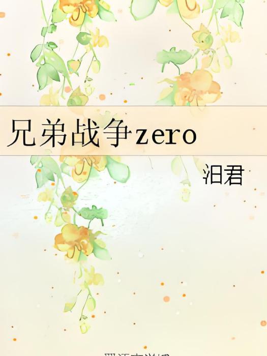 兄弟戰爭zero