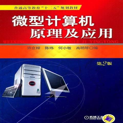 微型計算機原理及套用(2019年機械工業出版社出版的圖書)