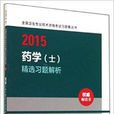 藥學士精選習題解析/2015全國衛生