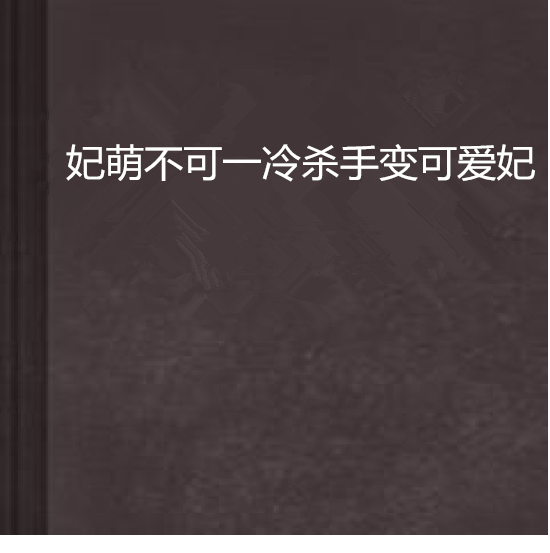 妃萌不可一冷殺手變可愛妃