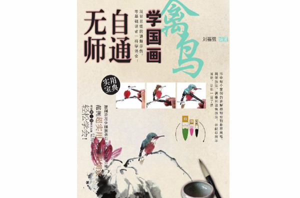 無師自通學國畫9：禽鳥