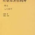 杜亞泉著作兩種：博史、人生哲學