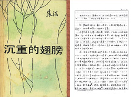 《沉重的翅膀》書影和手稿