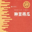 種豆得瓜(2007年中國社會出版社出版的圖書)