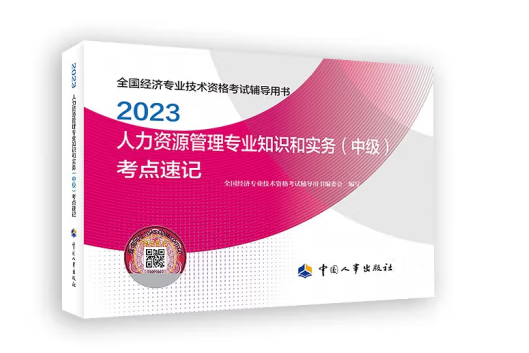 人力資源管理專業知識和實務（中級）考點速記2023