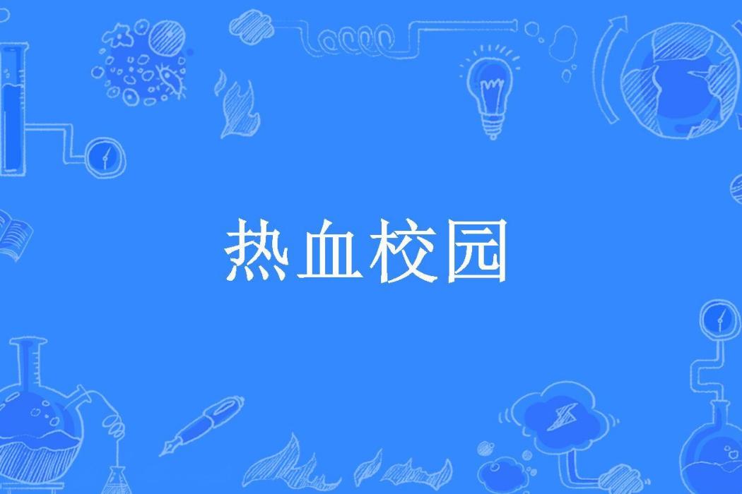 熱血校園(花間合所著小說)