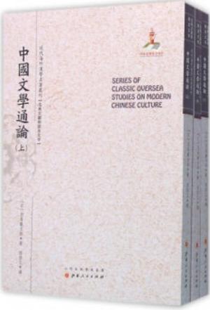 中國文學通論