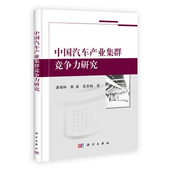 中國汽車產業集群競爭力研究