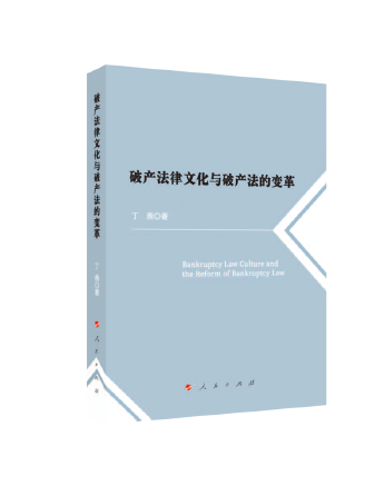 破產法律文化與破產法的變革