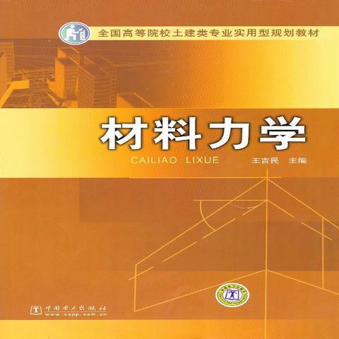 材料力學(2010年中國電力出版社出版的圖書)