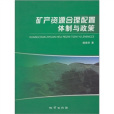 礦產資源合理配置體制與政策