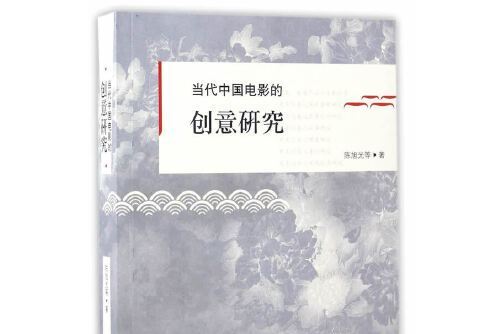 當代中國電影的創意研究：理論與實踐