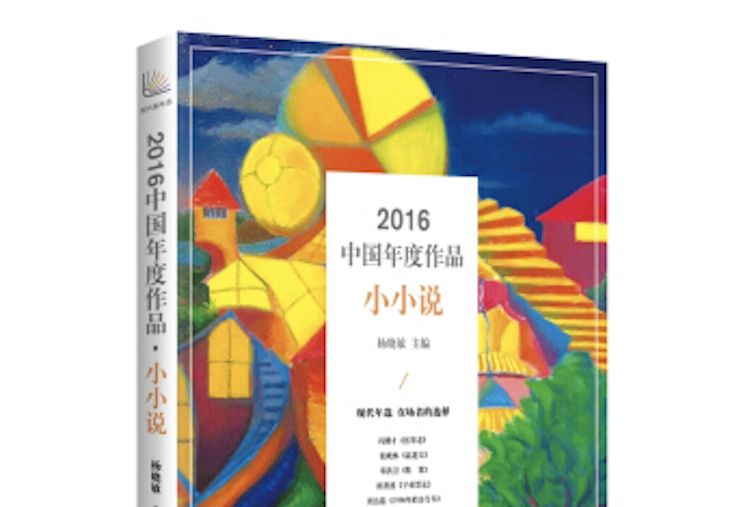 2016中國年度作品·小小說