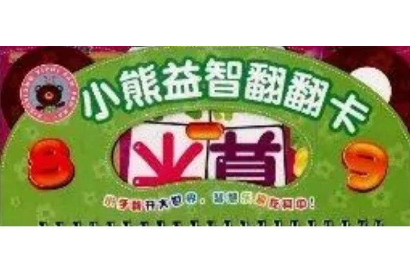 小熊益智翻翻卡：算數·減法