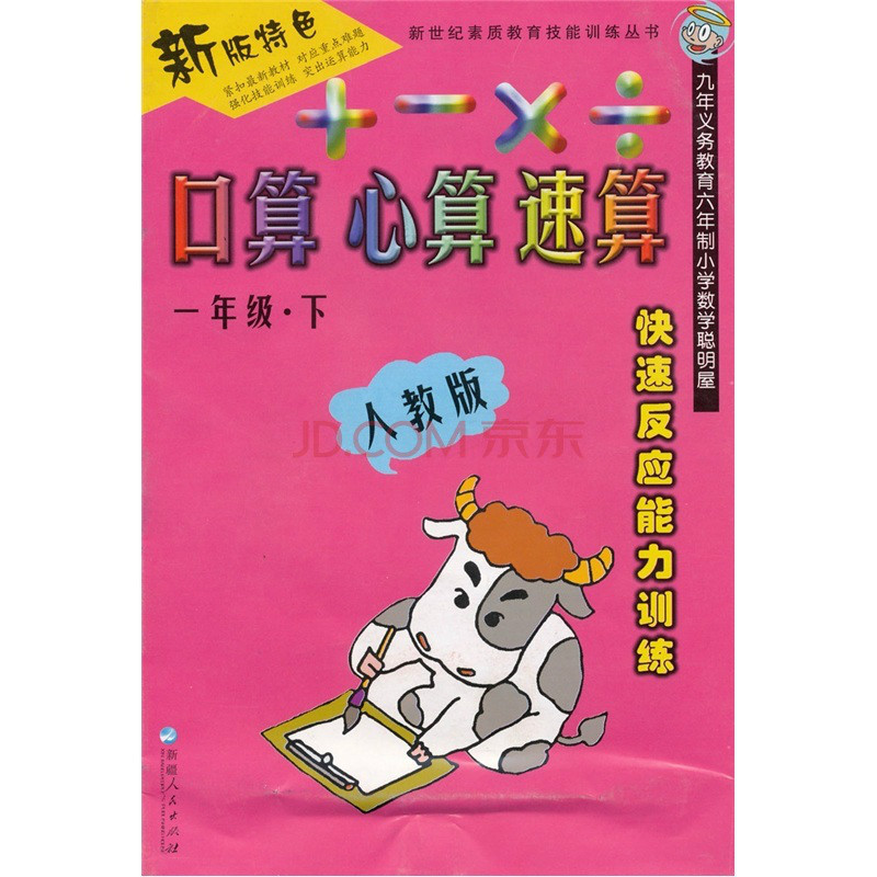 新世紀素質教育技能訓練叢書·快速反應能力訓練·口算、心算、速算 （1年級下）