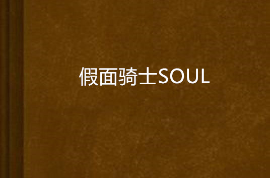 假面騎士SOUL