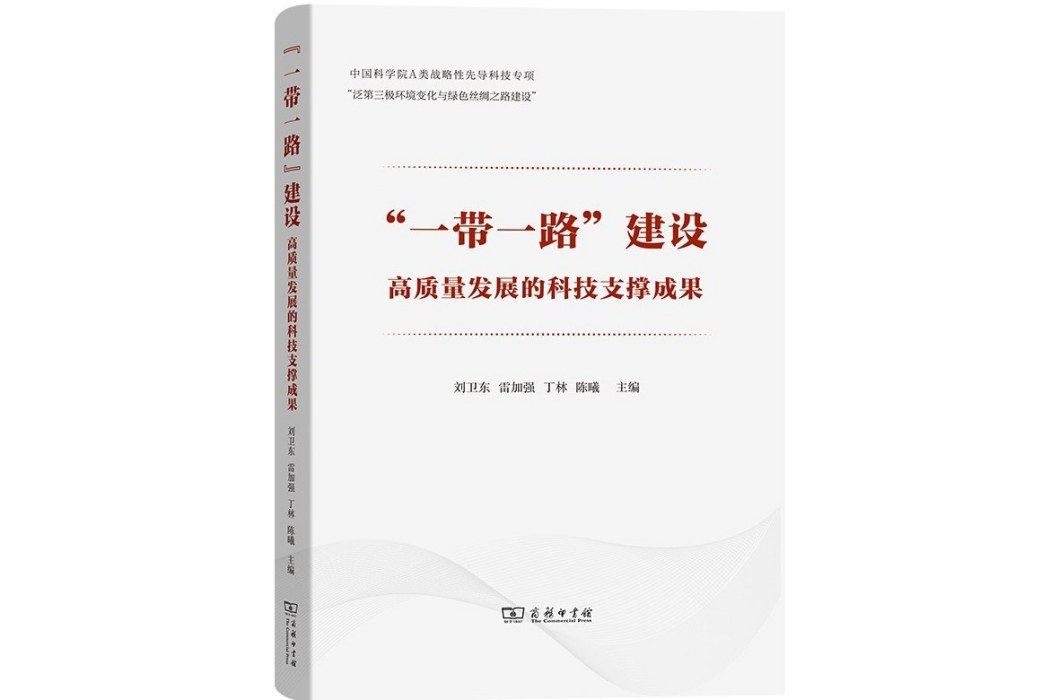 “一帶一路”建設高質量發展的科技支撐成果