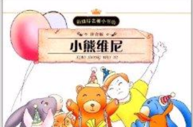 新課標名著小書坊：小熊維尼