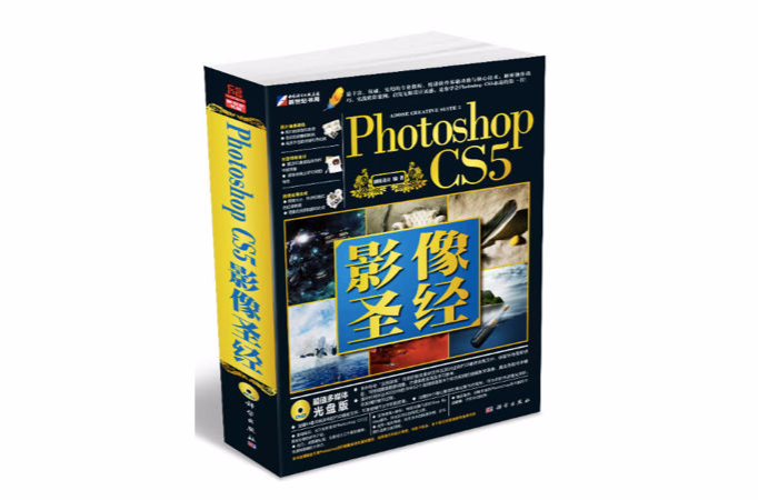 Photoshop CS5影像聖經