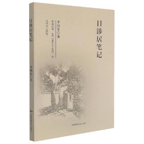 日涉居筆記