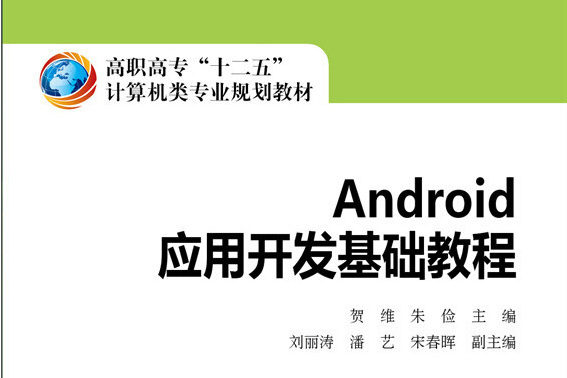 Android套用開發基礎教程(2014年中國電力出版社出版的圖書)