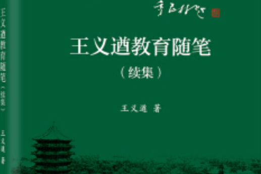 湖邊瑣語——王義遒教育隨筆（續集）