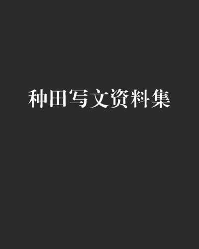 種田寫文資料集