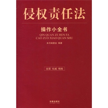 侵權責任法操作小全書