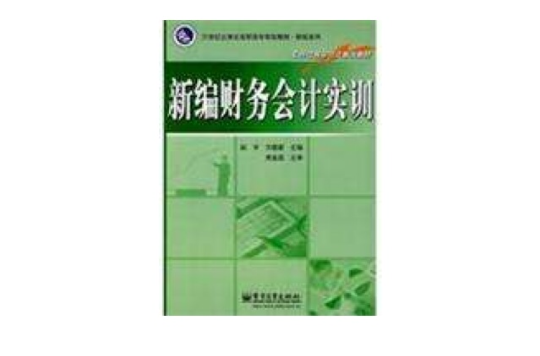 21世紀立體化高職高專規劃教材·財經系列·工作過程導向式教改教材·新編財務會計實訓